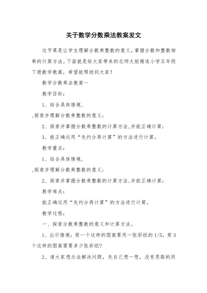 关于数学分数乘法教案发文