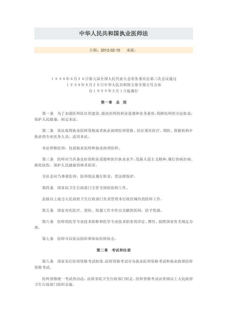 中华人民共和国执业医师法-word资料(精)