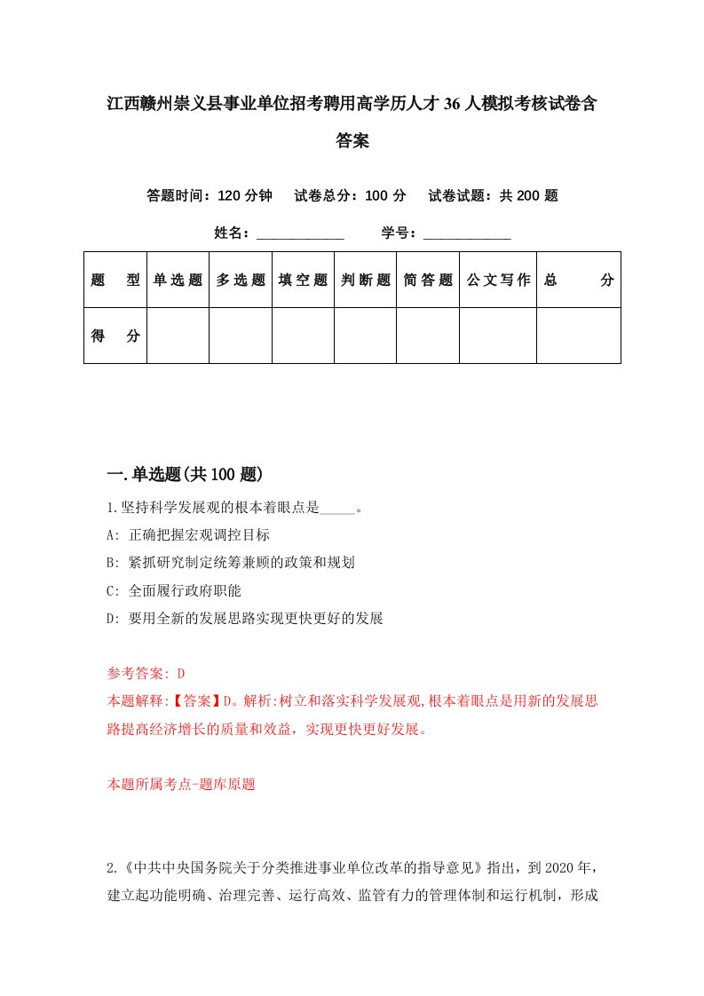 江西赣州崇义县事业单位招考聘用高学历人才36人模拟考核试卷含答案2