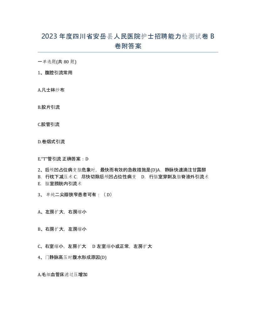 2023年度四川省安岳县人民医院护士招聘能力检测试卷B卷附答案