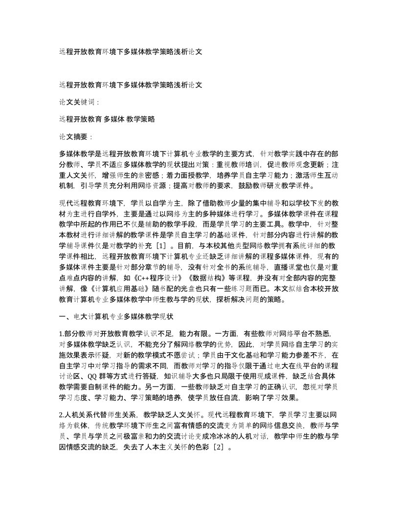 远程开放教育环境下多媒体教学策略浅析论文