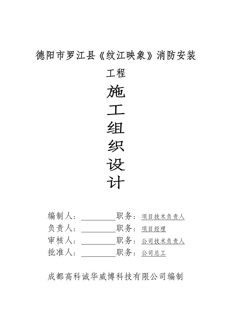 罗江县纹江映象消防安装工程施工方案