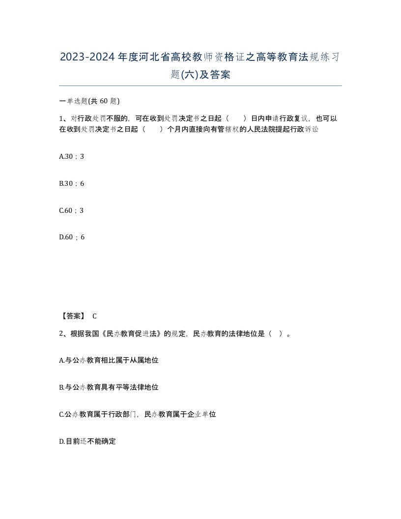 2023-2024年度河北省高校教师资格证之高等教育法规练习题六及答案