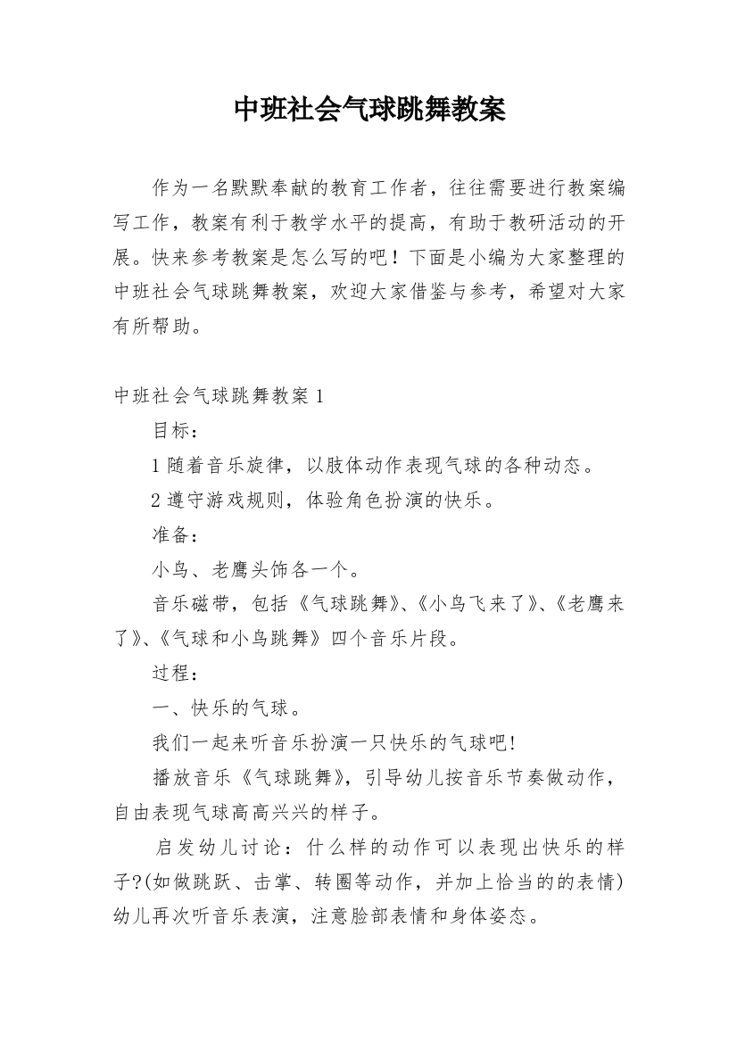 中班社会气球跳舞教案