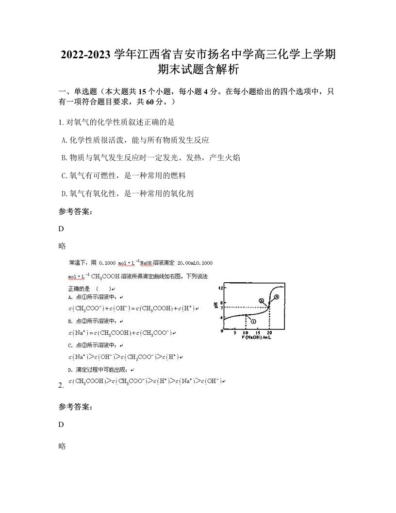 2022-2023学年江西省吉安市扬名中学高三化学上学期期末试题含解析