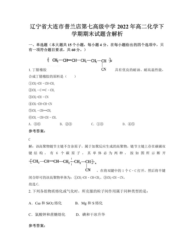 辽宁省大连市普兰店第七高级中学2022年高二化学下学期期末试题含解析