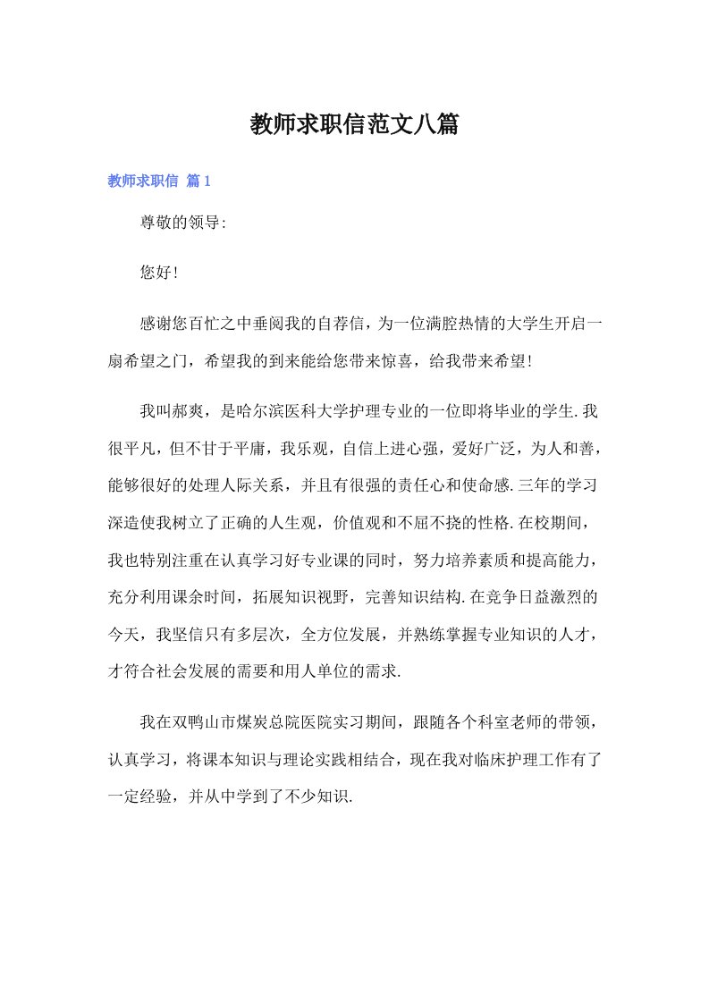 教师求职信范文八篇