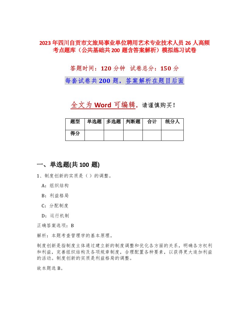 2023年四川自贡市文旅局事业单位聘用艺术专业技术人员26人高频考点题库公共基础共200题含答案解析模拟练习试卷