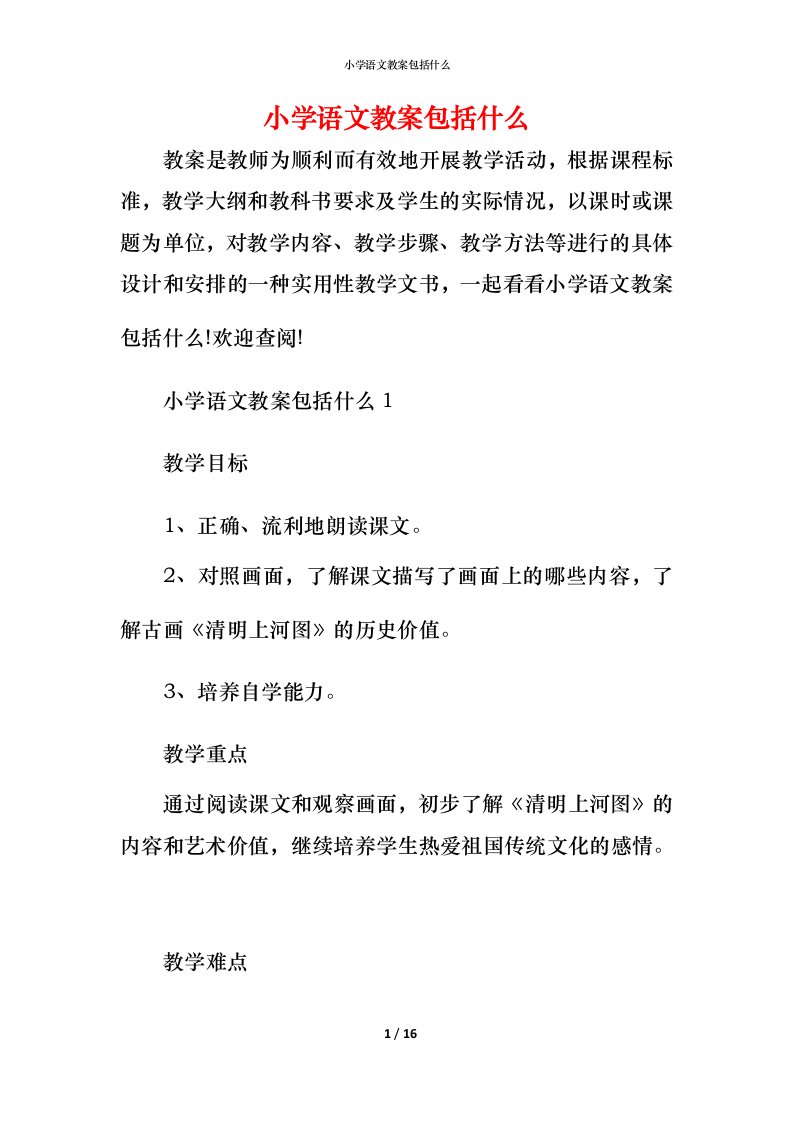 小学语文教案包括什么