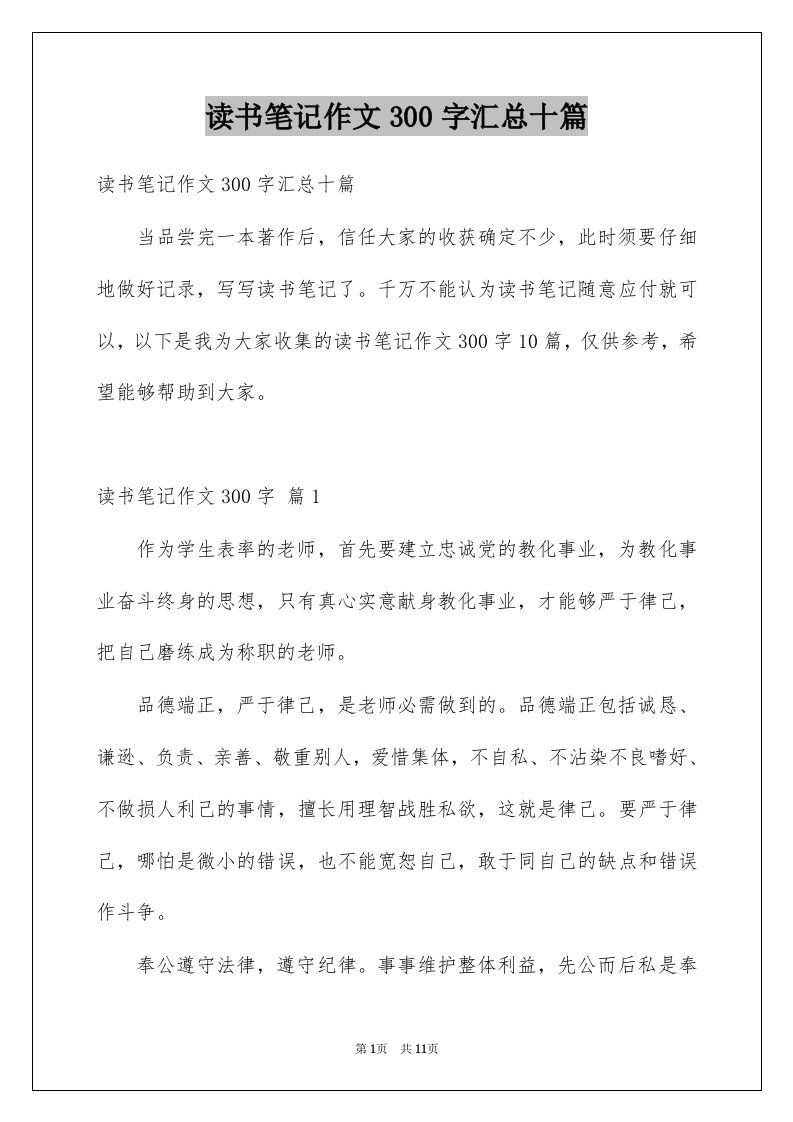 读书笔记作文300字汇总十篇例文