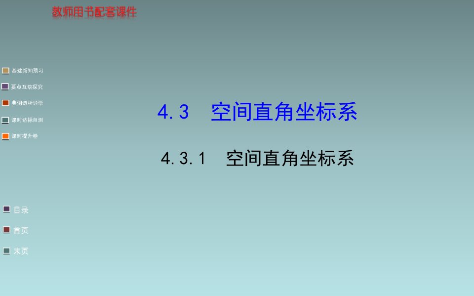 高中数学课件空间直角坐标系