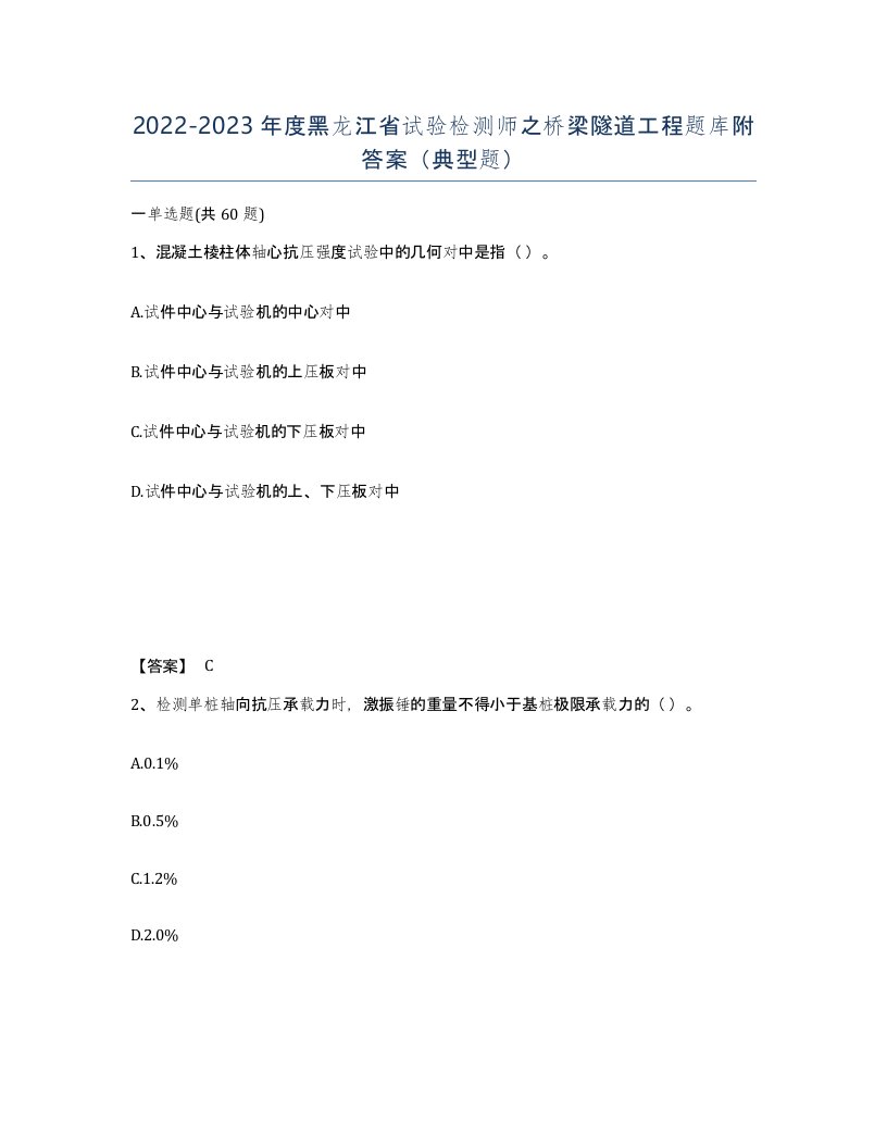 2022-2023年度黑龙江省试验检测师之桥梁隧道工程题库附答案典型题