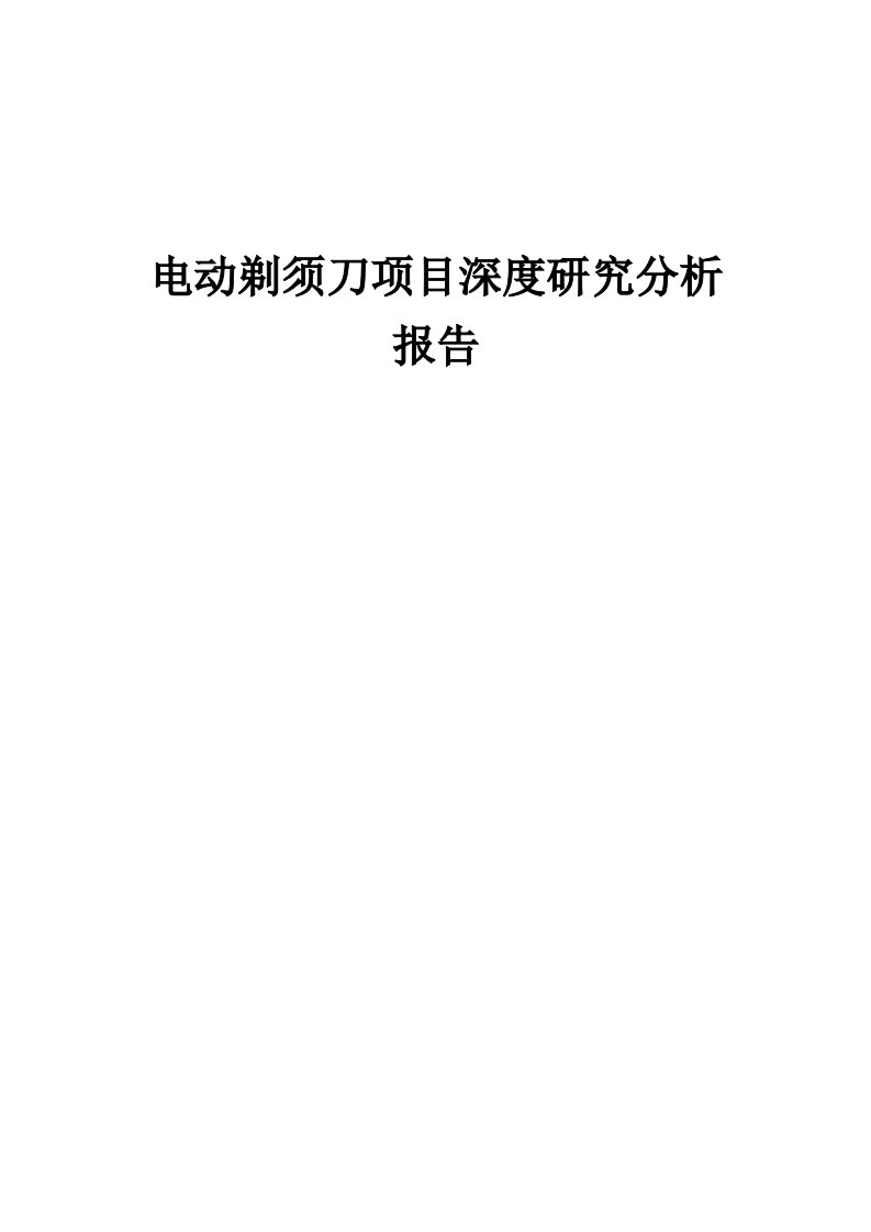 2024年电动剃须刀项目深度研究分析报告