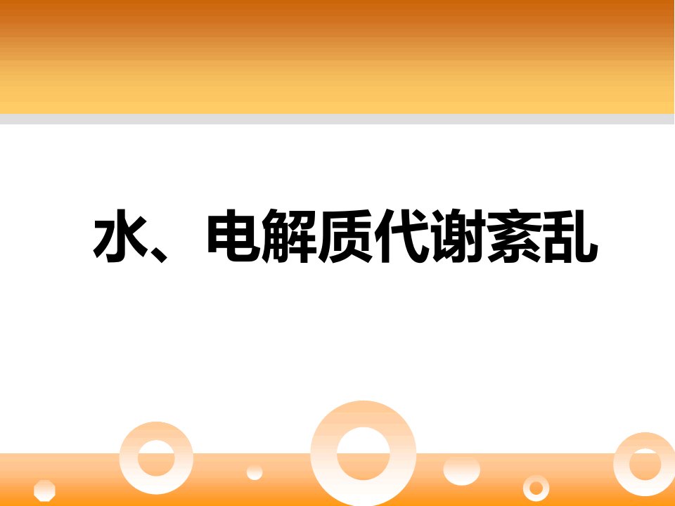 水电解质紊乱水钠钾课件