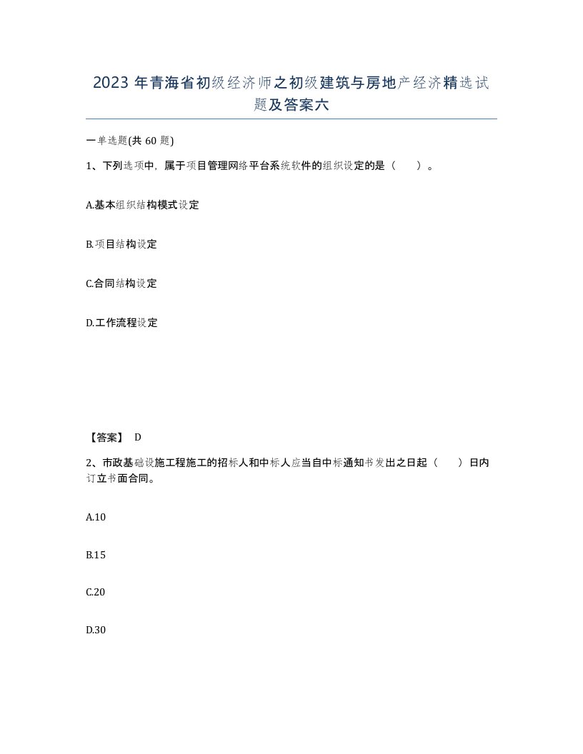 2023年青海省初级经济师之初级建筑与房地产经济试题及答案六