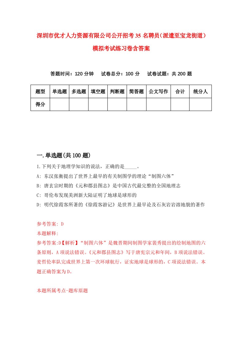 深圳市优才人力资源有限公司公开招考35名聘员派遣至宝龙街道模拟考试练习卷含答案第1次