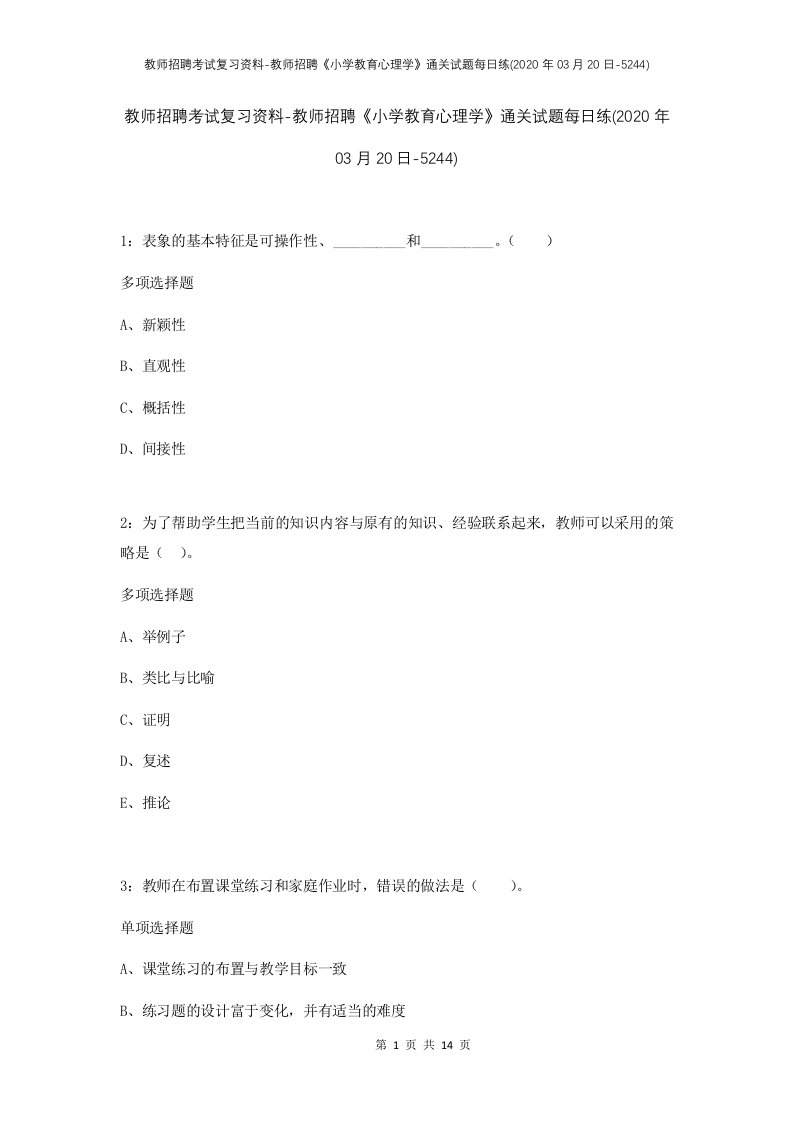 教师招聘考试复习资料-教师招聘小学教育心理学通关试题每日练2020年03月20日-5244_1