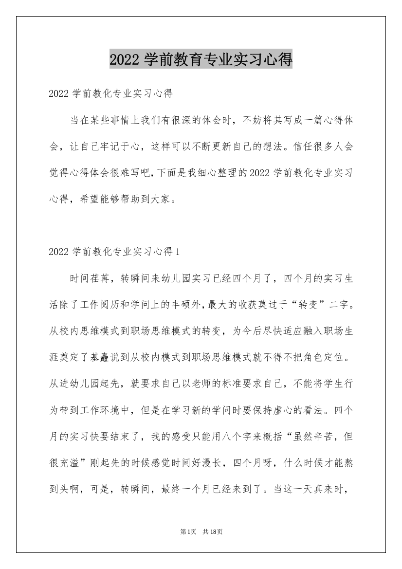 2022学前教育专业实习心得