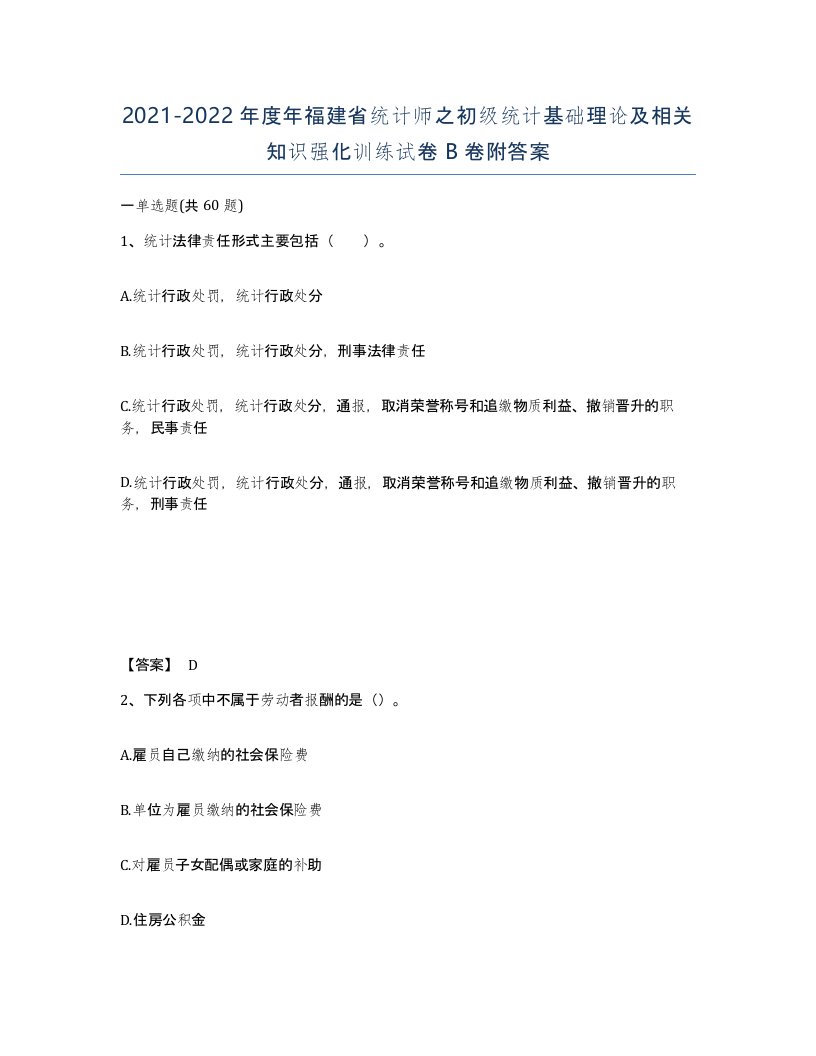 2021-2022年度年福建省统计师之初级统计基础理论及相关知识强化训练试卷B卷附答案