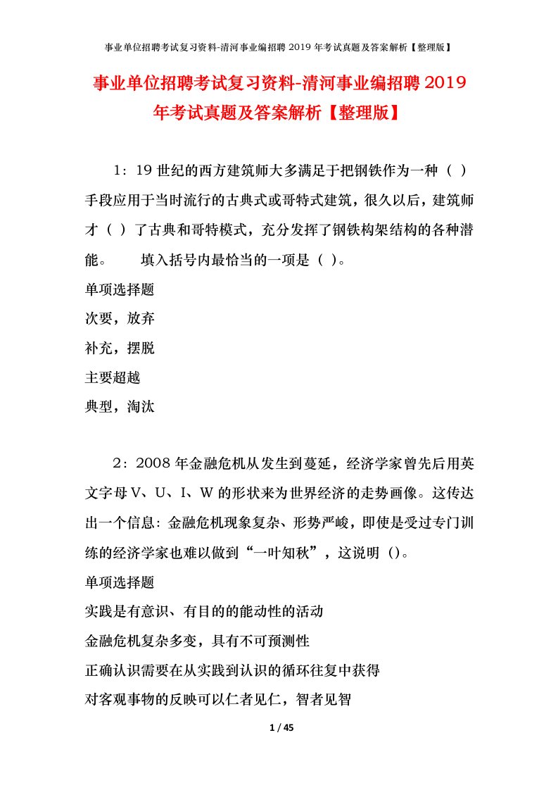 事业单位招聘考试复习资料-清河事业编招聘2019年考试真题及答案解析整理版