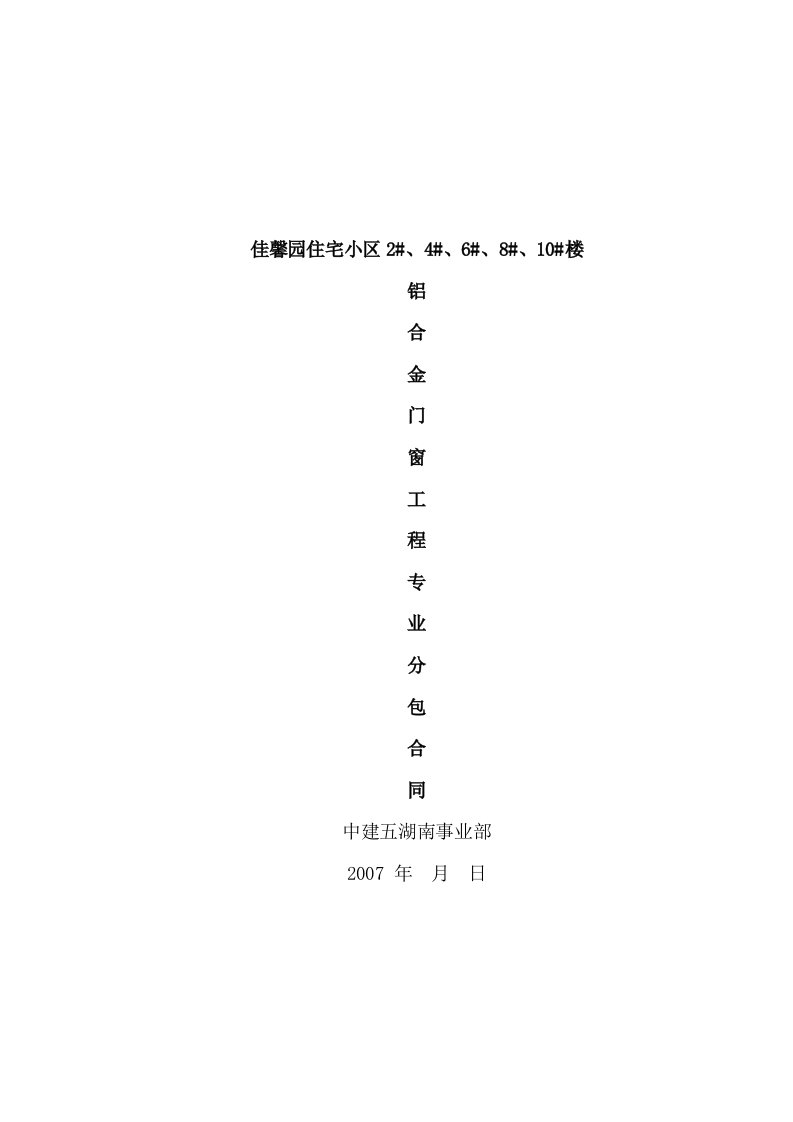 铝合金门窗工程专业分包合同