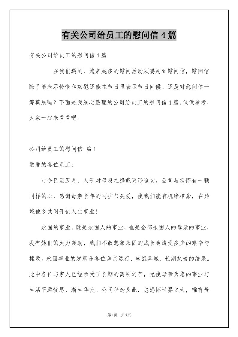 有关公司给员工的慰问信4篇例文