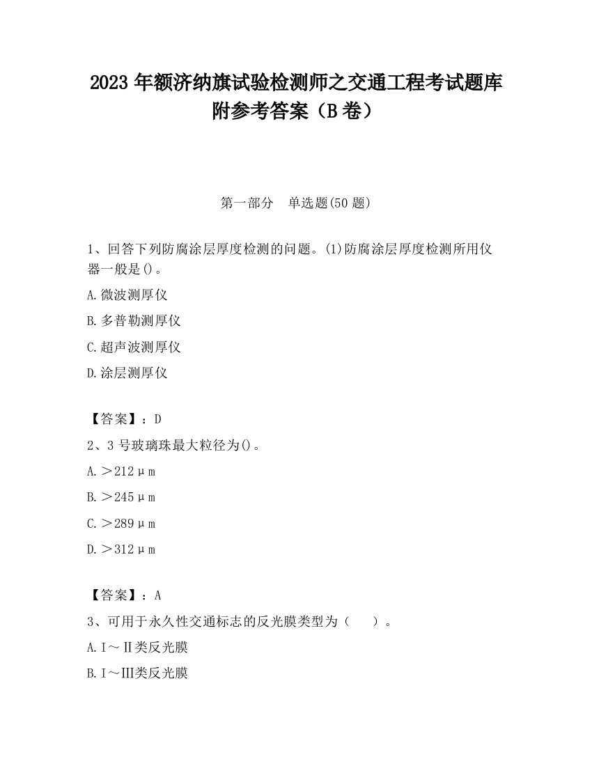 2023年额济纳旗试验检测师之交通工程考试题库附参考答案（B卷）