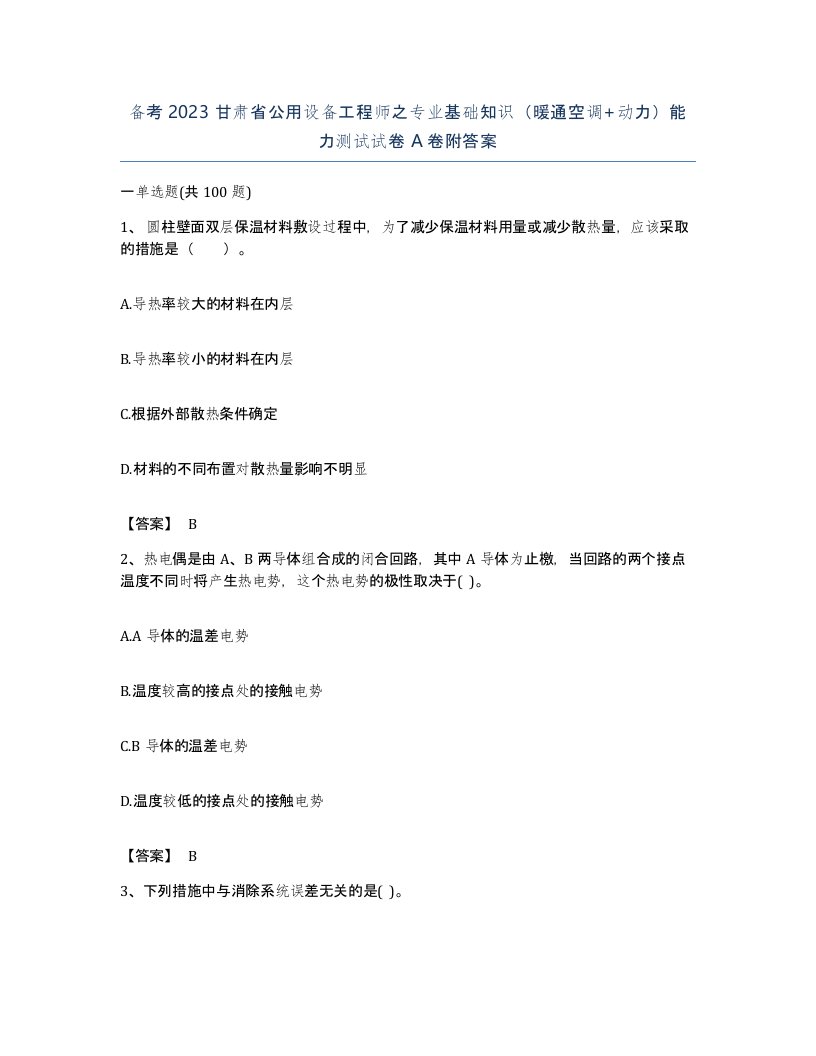 备考2023甘肃省公用设备工程师之专业基础知识暖通空调动力能力测试试卷A卷附答案