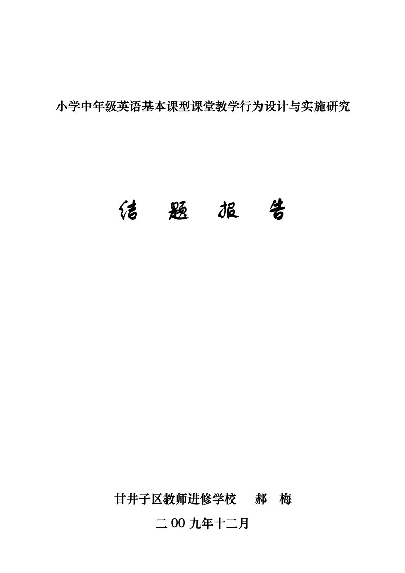 小学中年级英语基本课型课堂教学行为设计与实施研究