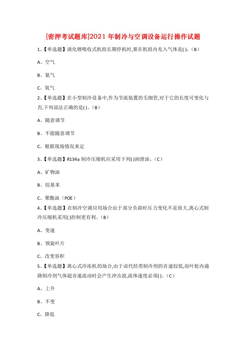 密押考试题库2021年制冷与空调设备运行操作试题