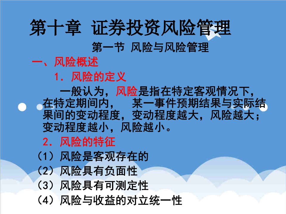 风险管理-第十章证券投资风险管理青海民族学院李毅