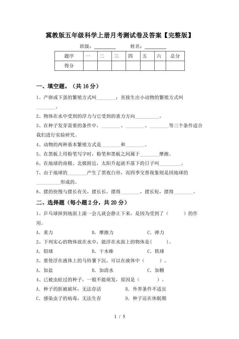 冀教版五年级科学上册月考测试卷及答案完整版