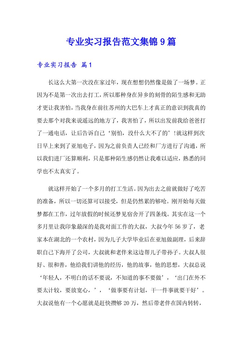 专业实习报告范文集锦9篇