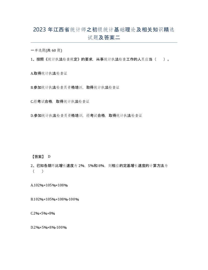 2023年江西省统计师之初级统计基础理论及相关知识试题及答案二