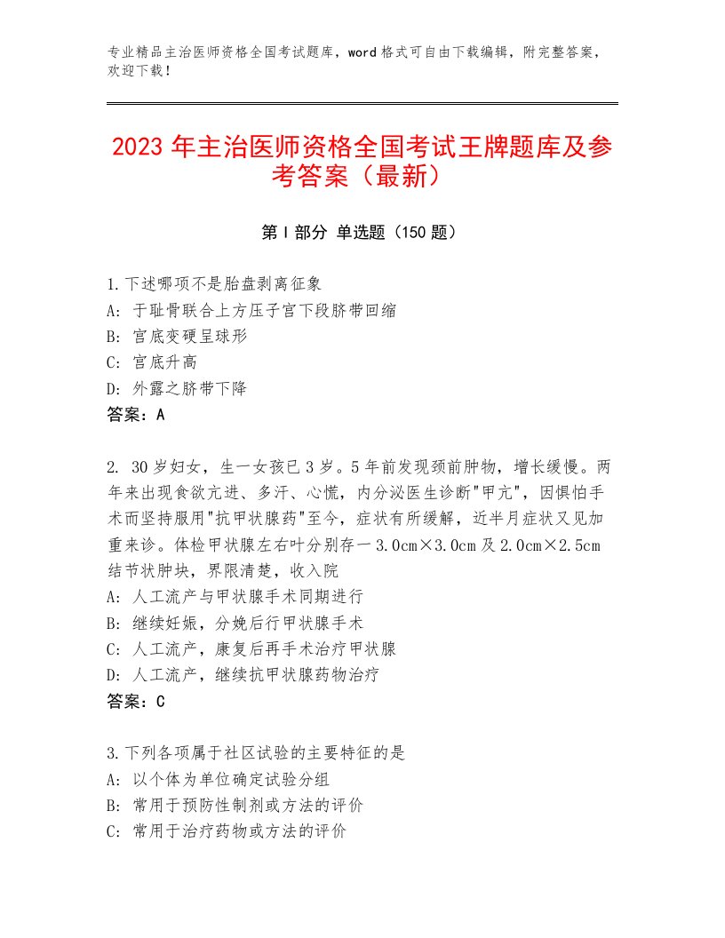 内部培训主治医师资格全国考试内部题库带答案解析