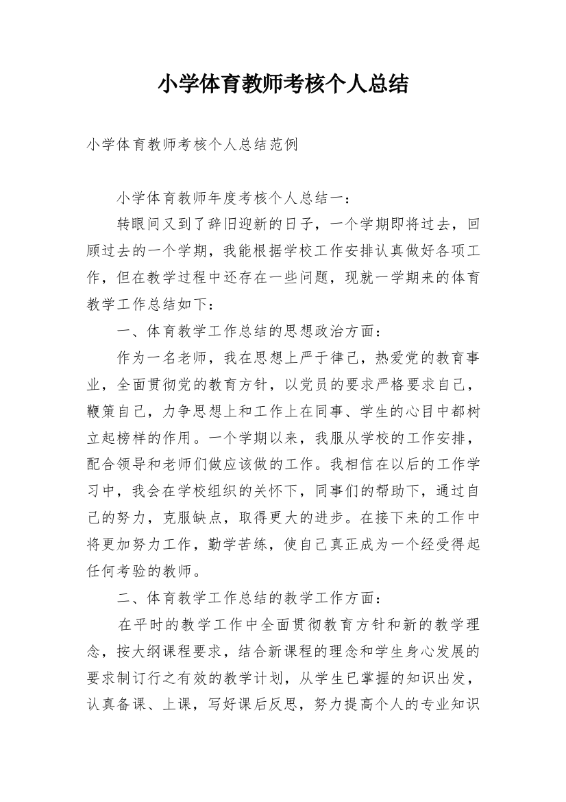 小学体育教师考核个人总结