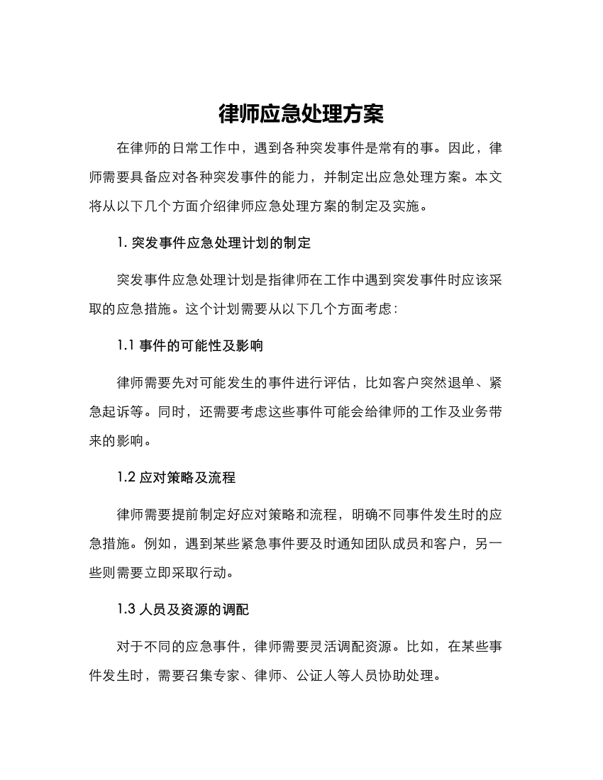 律师应急处理方案