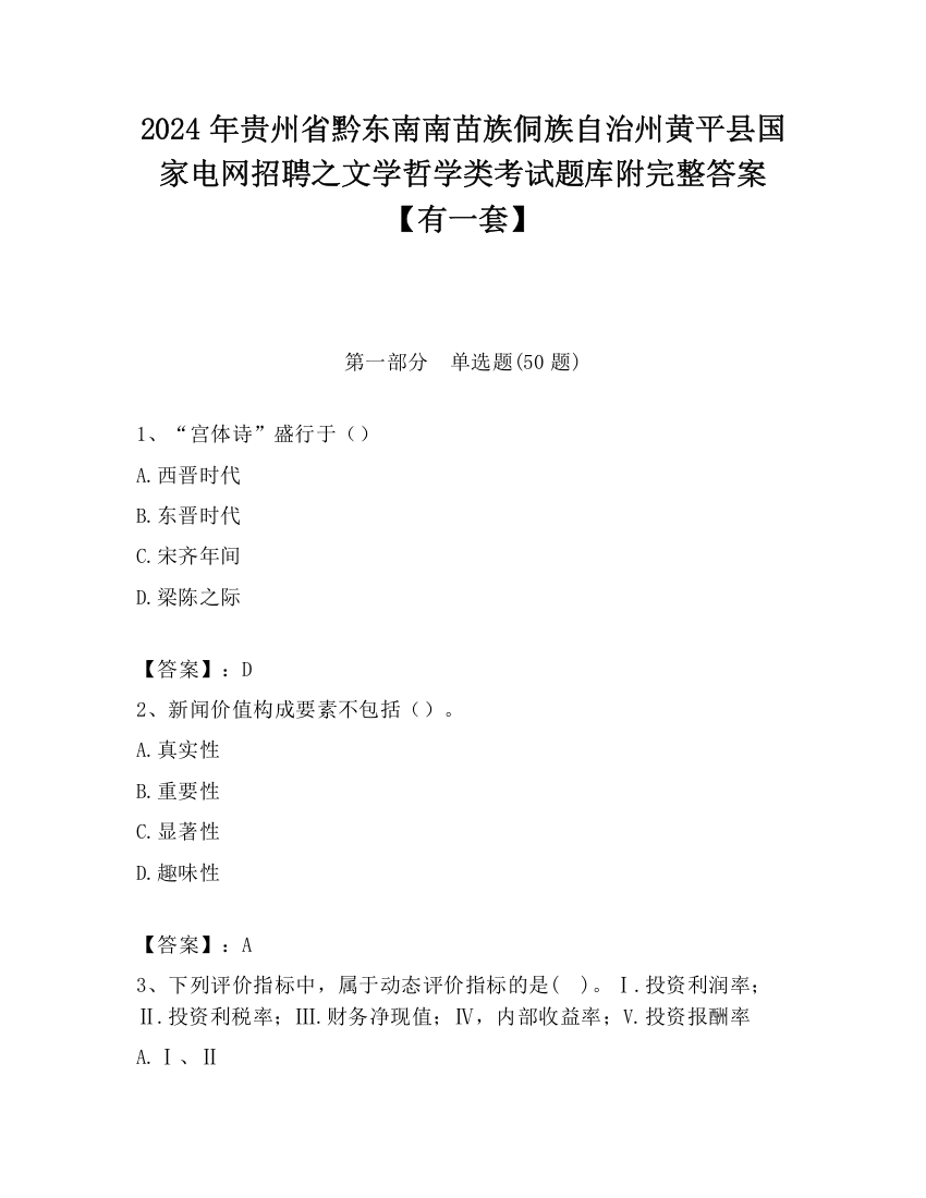 2024年贵州省黔东南南苗族侗族自治州黄平县国家电网招聘之文学哲学类考试题库附完整答案【有一套】