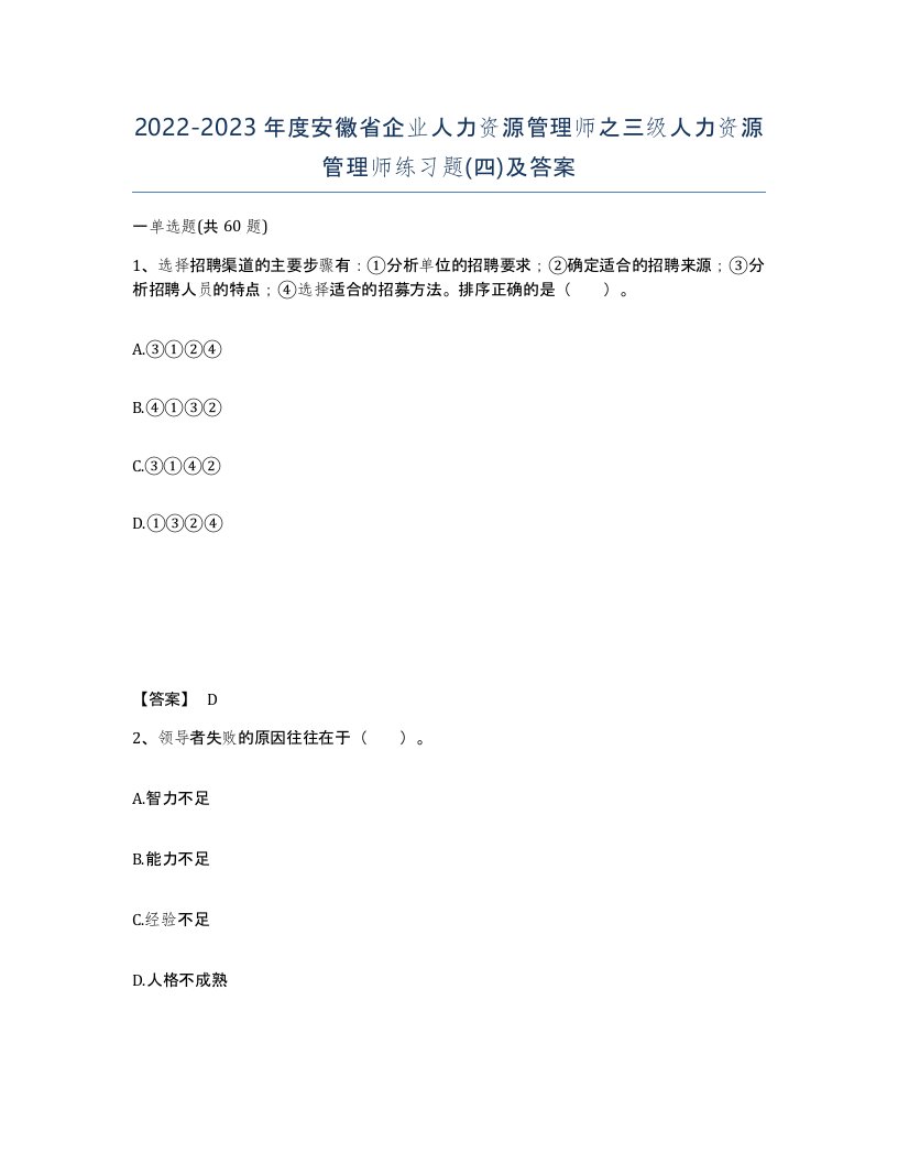 2022-2023年度安徽省企业人力资源管理师之三级人力资源管理师练习题四及答案