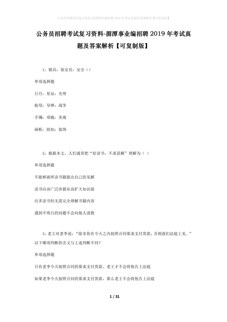 公务员招聘考试复习资料-湄潭事业编招聘2019年考试真题及答案解析可复制版