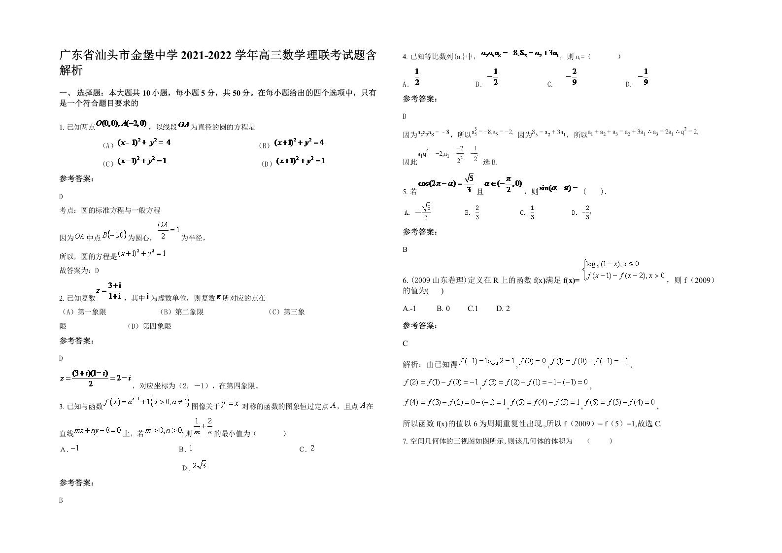 广东省汕头市金堡中学2021-2022学年高三数学理联考试题含解析