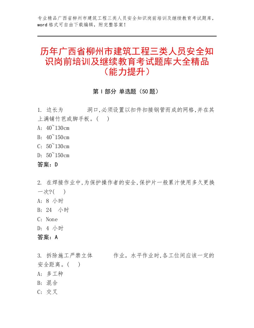 历年广西省柳州市建筑工程三类人员安全知识岗前培训及继续教育考试题库大全精品（能力提升）