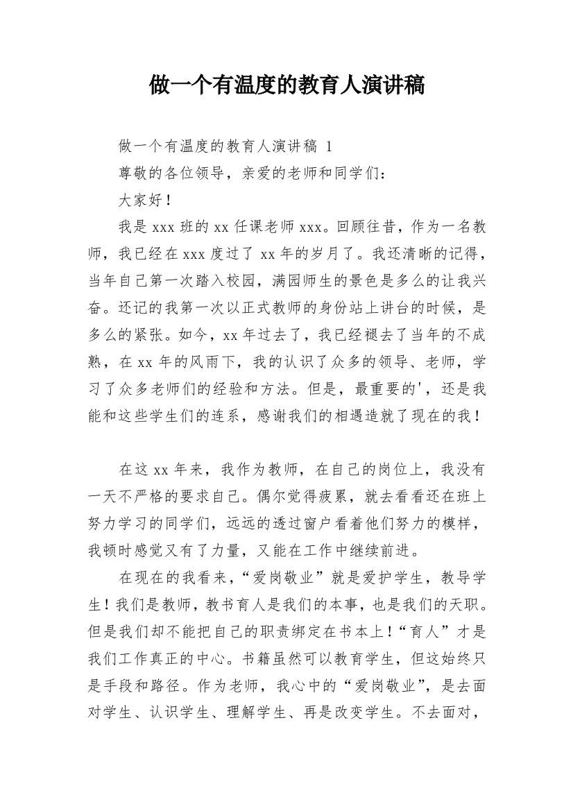 做一个有温度的教育人演讲稿