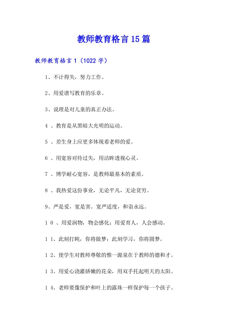 教师教育格言15篇