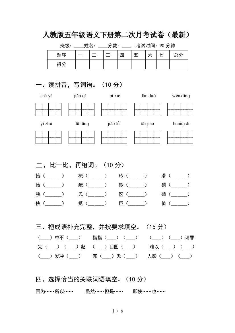 人教版五年级语文下册第二次月考试卷(最新)