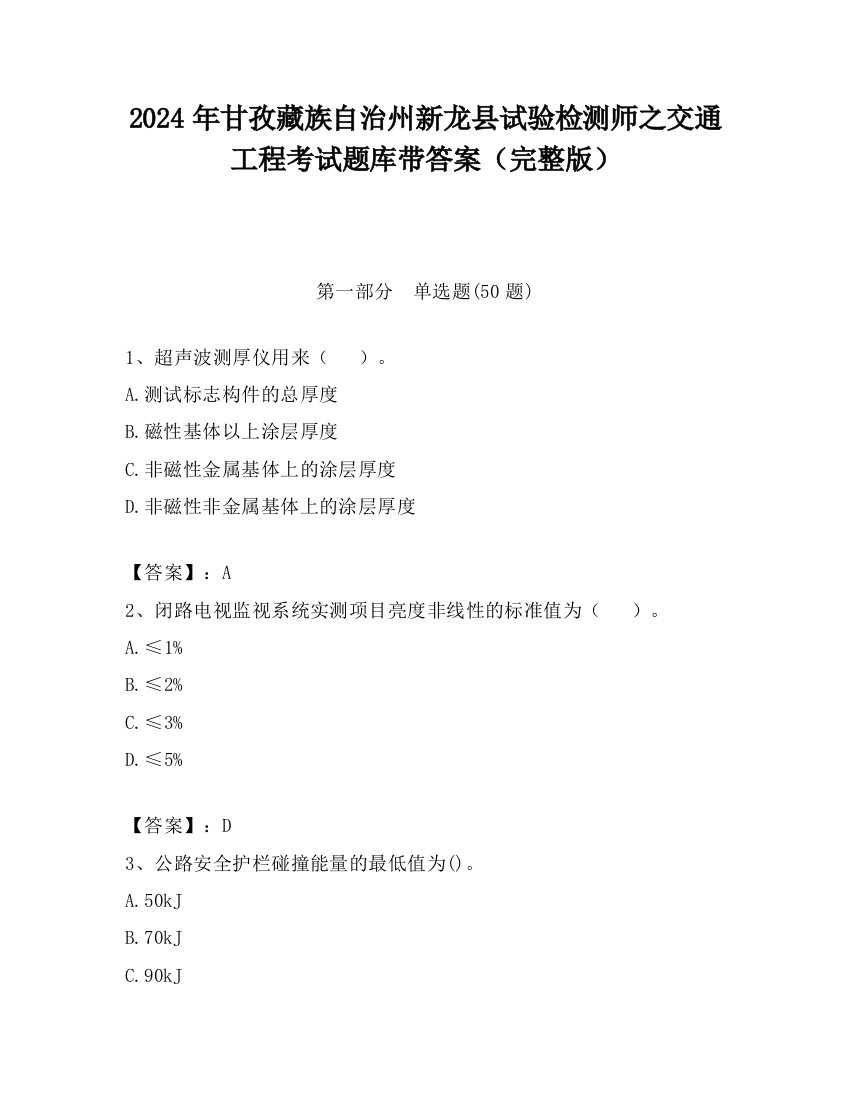 2024年甘孜藏族自治州新龙县试验检测师之交通工程考试题库带答案（完整版）