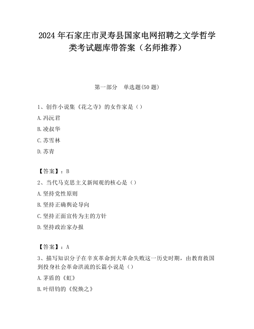 2024年石家庄市灵寿县国家电网招聘之文学哲学类考试题库带答案（名师推荐）