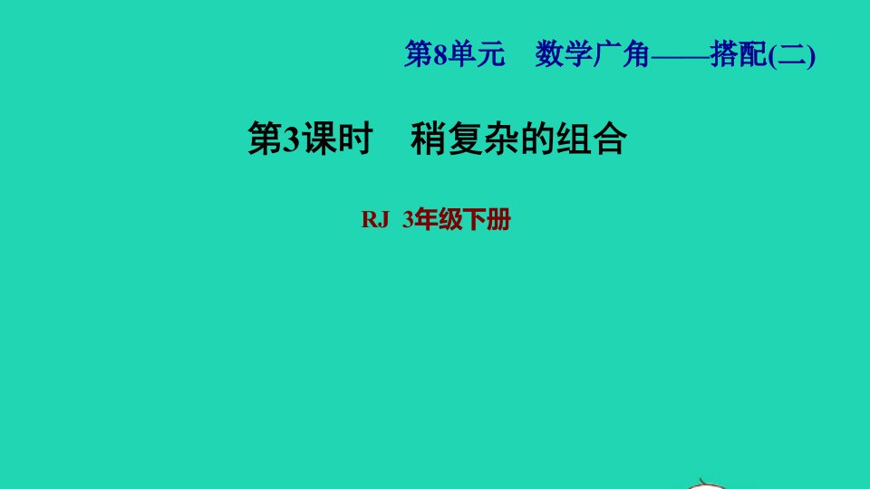 2022三年级数学下册第8单元数学广角__搭配二第3课时稍复杂的组合问题习题课件1新人教版