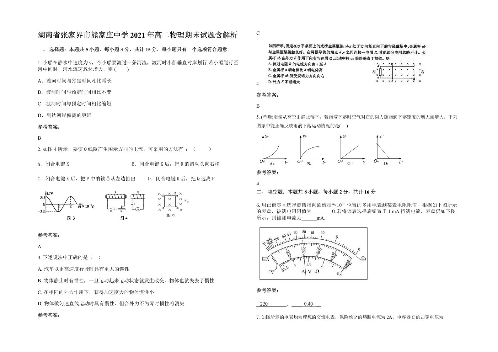 湖南省张家界市熊家庄中学2021年高二物理期末试题含解析