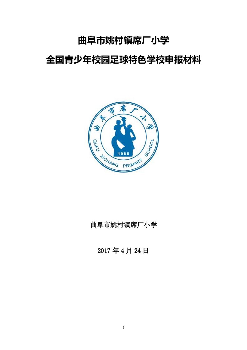 曲阜市席厂小学全国青少年足球特色学校申报材料